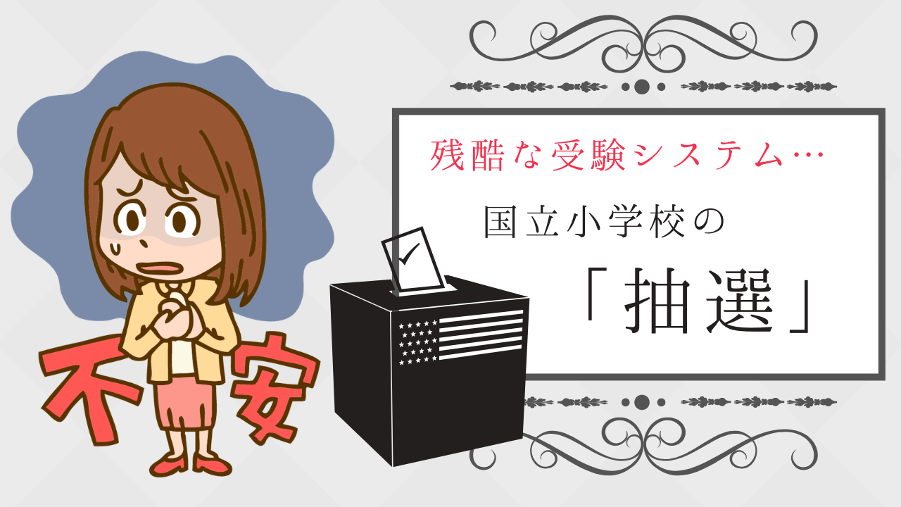 国立小学校受験の抽選・くじ引きって？】抽選方法や倍率、服装など解説！｜小学校受験三ツ星ガイド