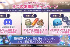 「レスレリアーナのアトリエ」のサービスは9月23日に始まります。また、公式Discordもプレオープン中です