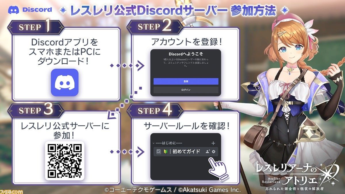 「レスレリアーナのアトリエ」のサービスは9月23日に始まります。また、公式Discordもプレオープン中です