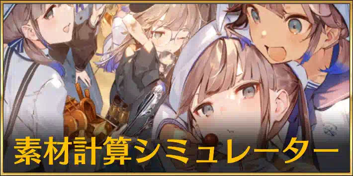FGO_素材計算シミュレーター