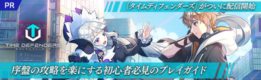 画像集#027のサムネイル/【PR】「タイムディフェンダーズ」がついに配信開始。序盤の攻略を楽にする初心者必見のプレイガイド