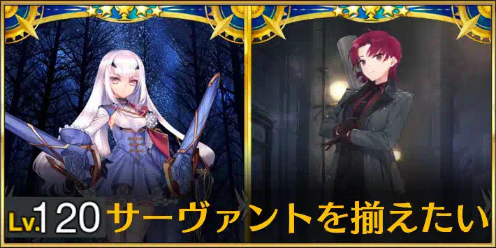 レベル120サーヴァント募集掲示板