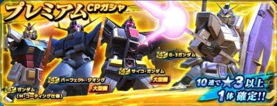 プレミアムCPガシャ_GN大戦