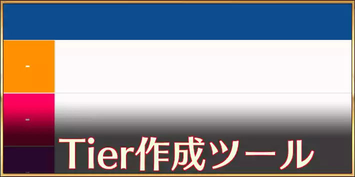 Tier作成ツール