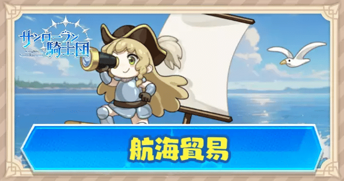 航海貿易の遊び方と攻略
