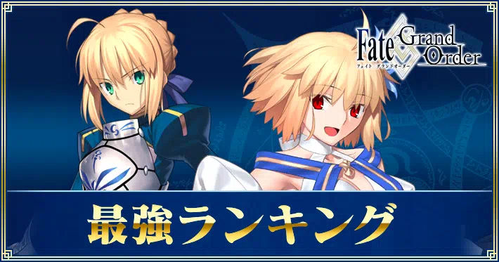 FGO_最強ランキング
