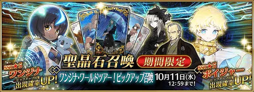 ワンジナワールドツアー<br>ピックアップ召喚