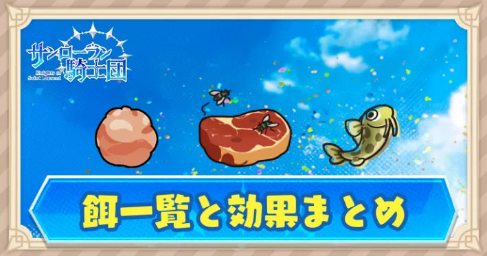 餌一覧と効果まとめ