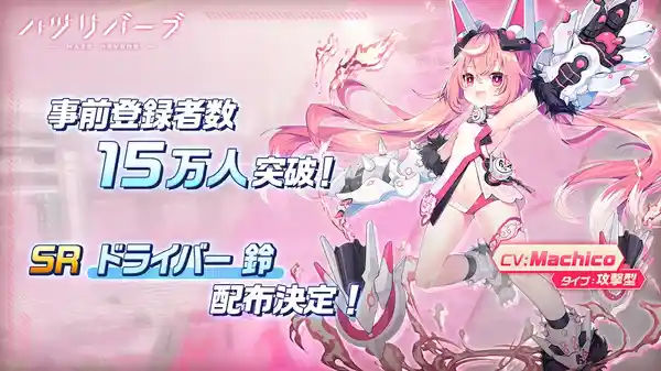 ハツリバーブ』事前登録者数15万人突破&公式Discord開設記念キャンペーンを開催！ | AppMedia