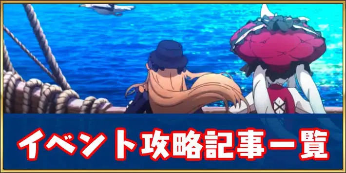 FGO_イベント攻略まとめ