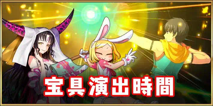 FGO_宝具演出時間ランキング