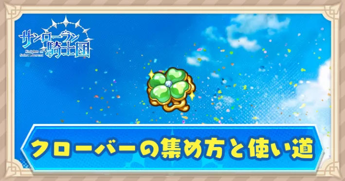 クローバーの入手方法