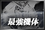 GN大戦_最強機体_ミニアイコン