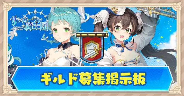 ギルド募集掲示板