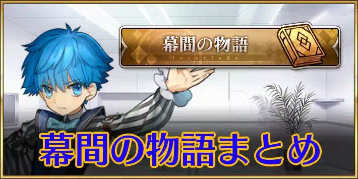 幕間の物語まとめ