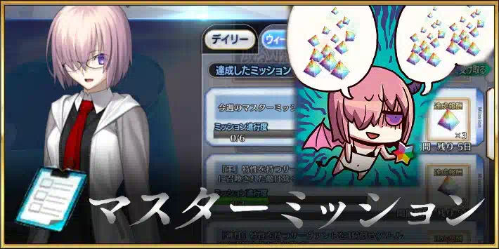 今週のマスターミッション攻略