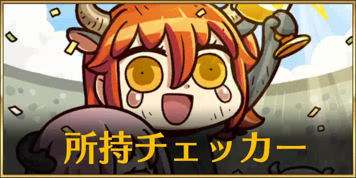 FGO_全サーヴァント所持チェッカー