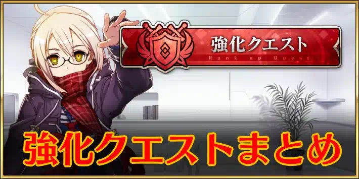 強化クエストまとめ