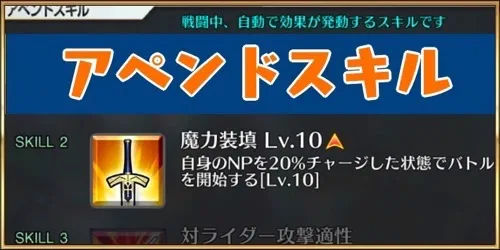 fgo_アペンドスキル解説_アイキャッチ