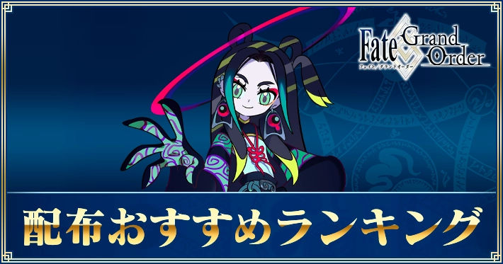 FGO_配布ランキング