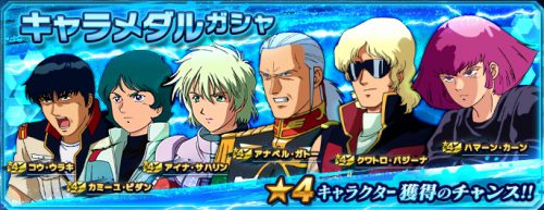 キャラメダルガシャ_20210617_恒常_GN大戦