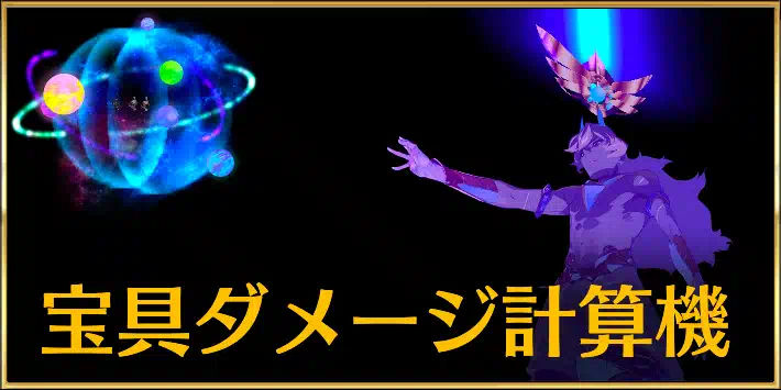 FGO_宝具ダメージ計算機