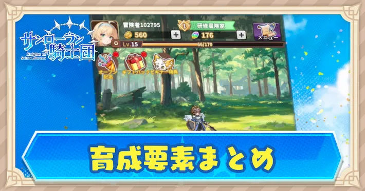 育成要素まとめ