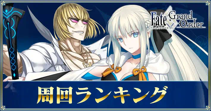 FGO_周回ランキング