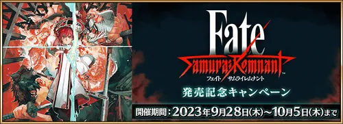 FGO_サムライレムナントCP_ アイキャッチ