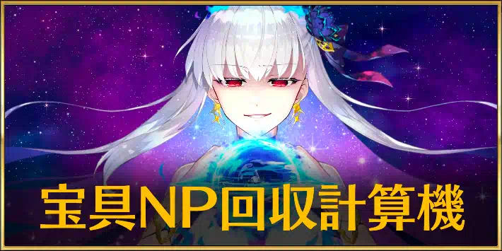 FGO_宝具NP回収量計算機
