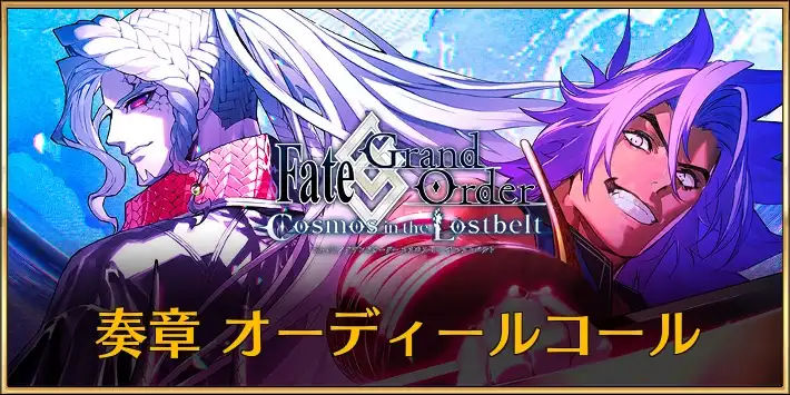 奏章「オーディールコール」