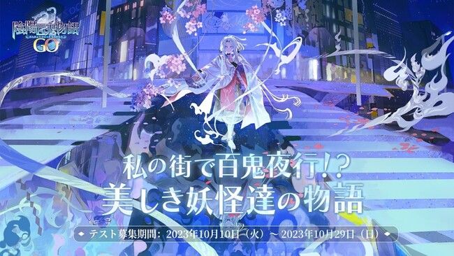 陰陽百鬼物語GO』CBT参加者募集スタート！：時事ドットコム