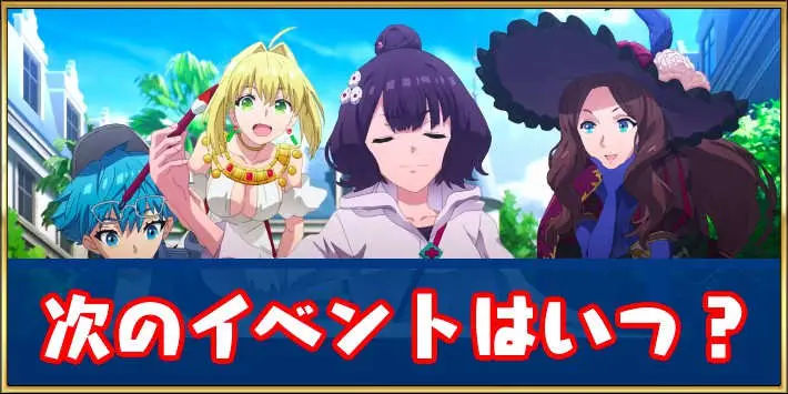 FGO_次のイベントは何？