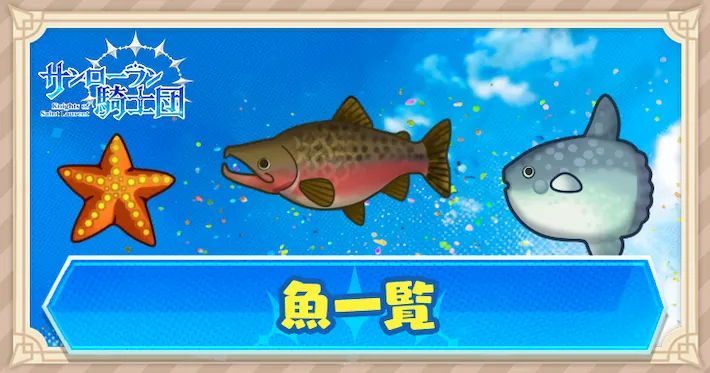 魚一覧