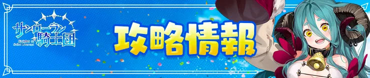 サンローラン騎士団の攻略情報