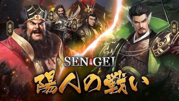 センゲイ】配信日はいつ？事前登録＆アプリ最新情報│SENGEI(戦藝·三国)‐兵法の極意 | AppMedia
