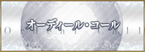 オーディールコール