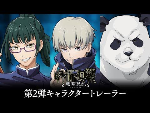 呪術廻戦 戦華双乱」第2弾キャラクタートレーラー公開！真希、狗巻、パンダがプレイアブルキャラクターとして登場 －株式会社 バンダイナムコエンターテインメント｜BtoBプラットフォーム 業界チャネル