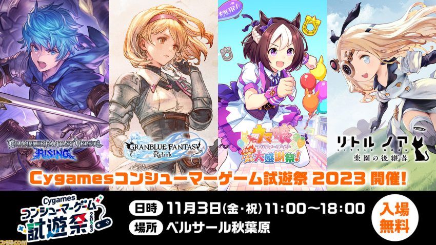 『ウマ娘 熱血ハチャメチャ大感謝祭！』『GBVSR』などをいち早く遊べるサイゲームス試遊祭が開催。優先枠の参加受付は10月24日まで、事前応募が不要の当日枠も用意