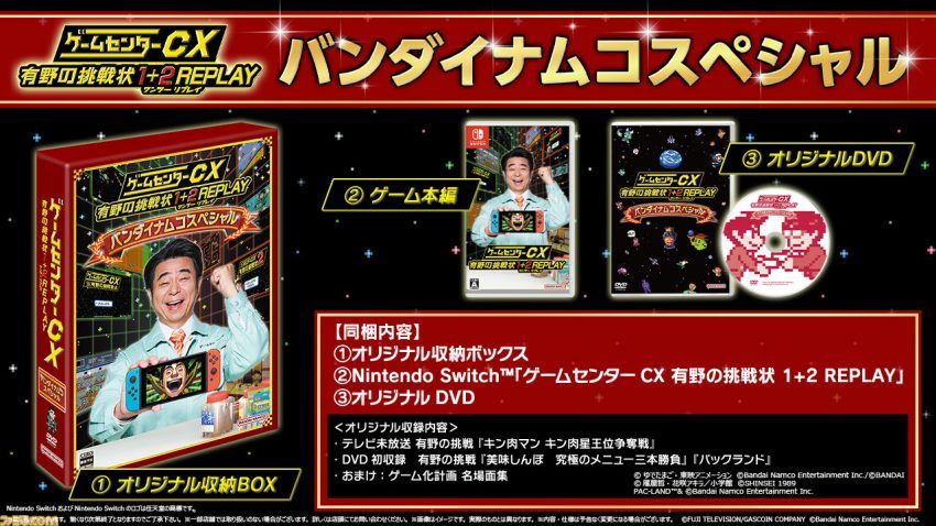 『ゲームセンターCX 有野の挑戦状 1+2 REPLAY』が2024年2月22日に発売決定。DVD同梱版にはテレビ未放送回や名場面集が収録