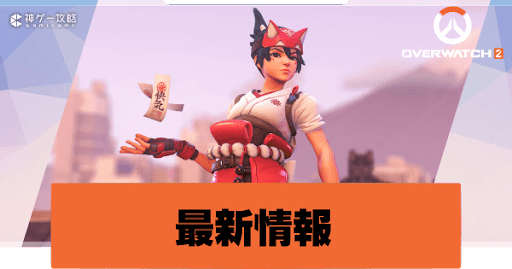 オーバーウォッチ2】最新情報一覧【Overwatch2攻略Wiki】 - 神ゲー攻略