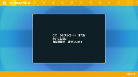 この　シリアルコード　または あいことばは 有効期限が　過ぎています