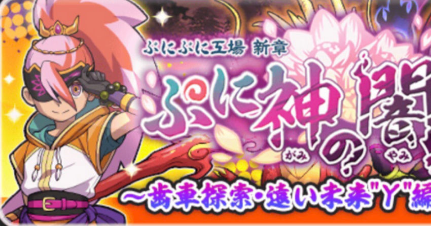 ぷにぷに】宝箱いくつ開けた？よこどりチケット出た？みんなのアイテム入手状況！｜ぷに神の闇(多聞天)【妖怪ウォッチ】 – 攻略大百科