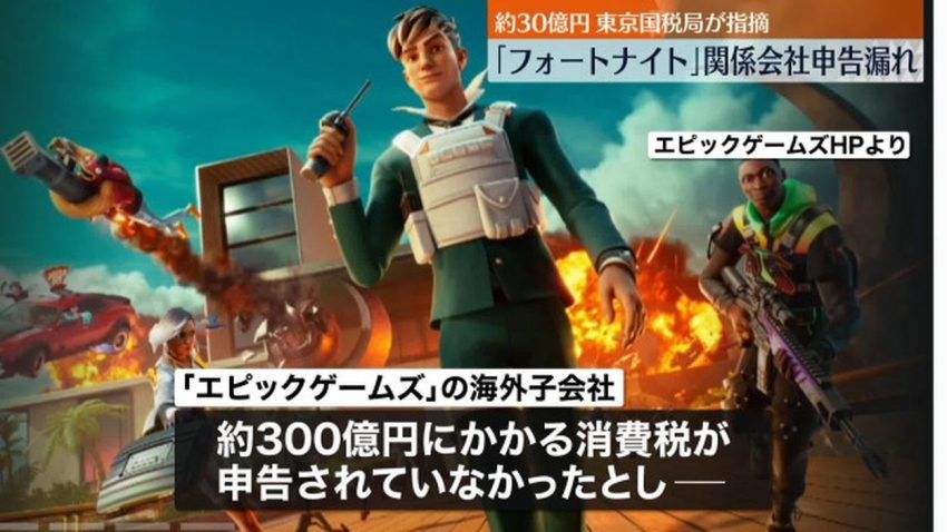 フォートナイト」課金収入で消費税約30億円の申告漏れ エピックゲームズ海外子会社(日テレNEWS NNN) - goo ニュース
