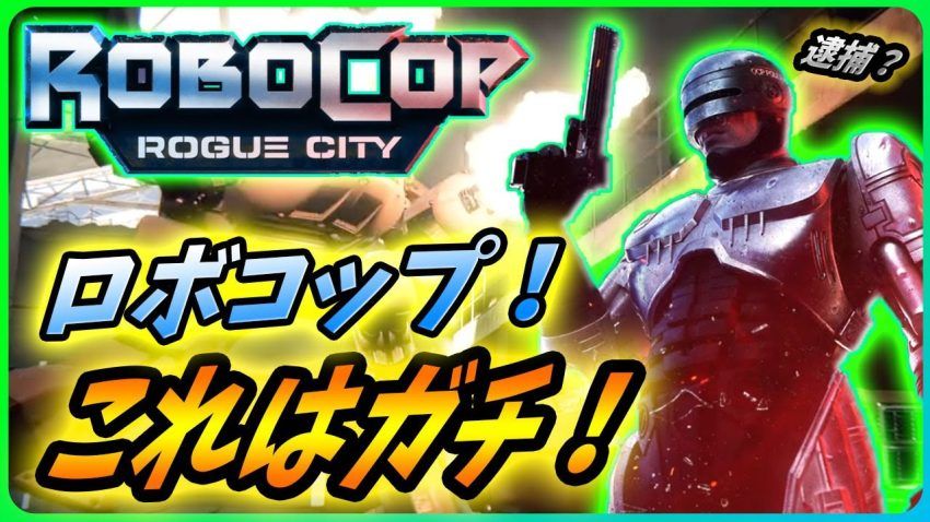 【ロボコップ ローグシティ】ターミネーターの次はロボコップ！映画を超えるゲームがガチな件！【 RoboCop: Rogue City ...