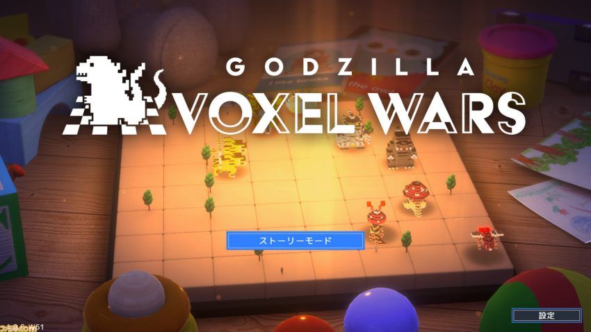 『ゴジラ ボクセルウォーズ』レビュー。見た目はキュート。中身は詰将棋のような本格シミュレーション。現実に非現実が迫る特撮的演出も光る怪作