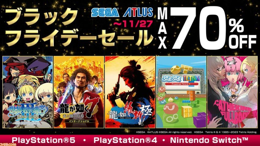『龍が如く 維新! 極』『ソニックフロンティア』半額、リマスター版『世界樹の迷宮』シリーズ30%オフ。“セガ ブラックフライデーセール”が開催