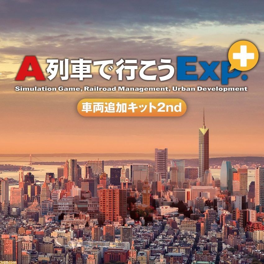 追加コンテンツ全部入り『A列車で行こうExp.＋DX』が6776円（30%オフ）で買えるセールが開催。都市開発鉄道シミュレーションを始めるチャンス