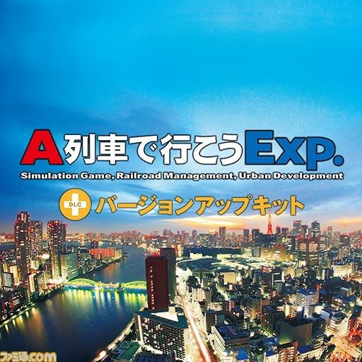 追加コンテンツ全部入り『A列車で行こうExp.＋DX』が6776円（30%オフ）で買えるセールが開催。都市開発鉄道シミュレーションを始めるチャンス