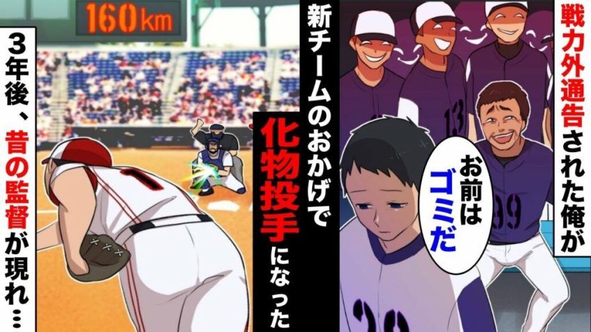 【漫画】戦力外通告を受けた弱小ピッチャーを引き取って育てたらバケモノピッチャーに変身→3年後、俺を捨てた監督が現れて「俺が最初に育ててやったん …